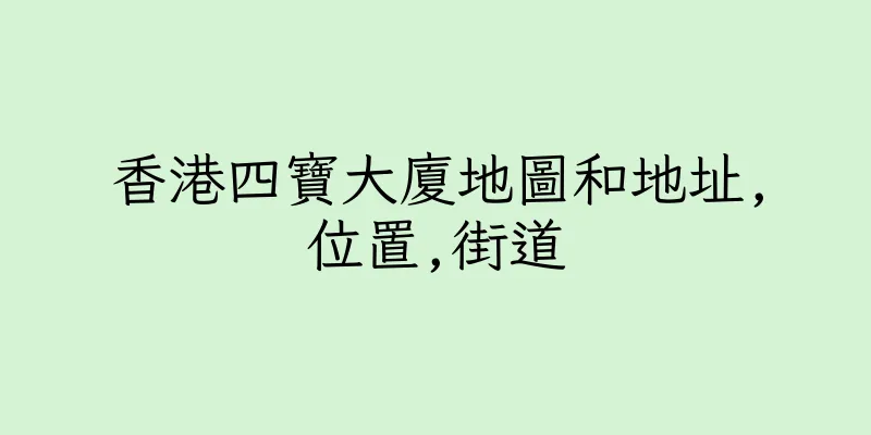 香港四寶大廈地圖和地址,位置,街道