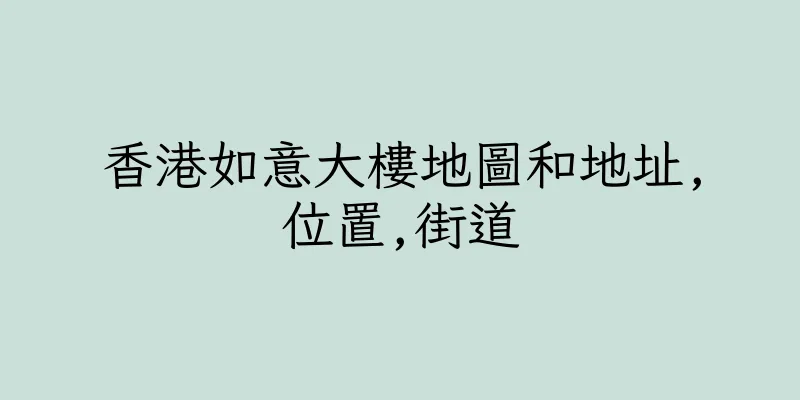 香港如意大樓地圖和地址,位置,街道