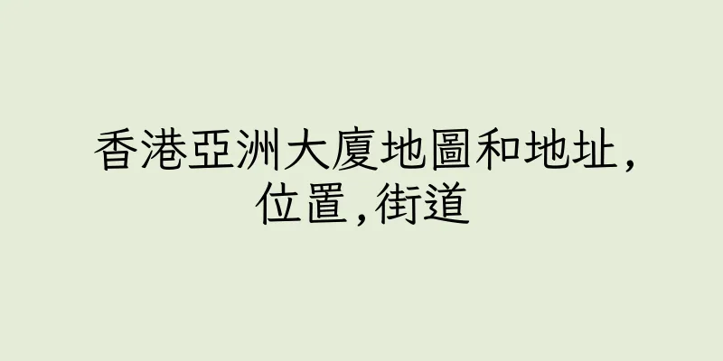 香港亞洲大廈地圖和地址,位置,街道