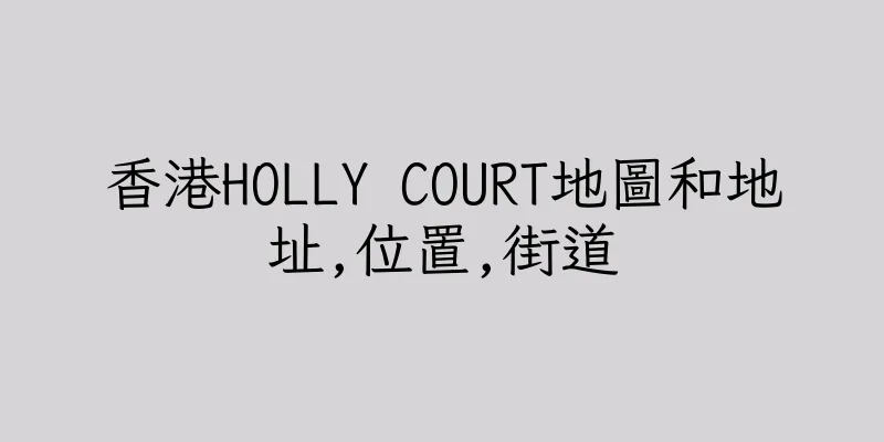 香港HOLLY COURT地圖和地址,位置,街道