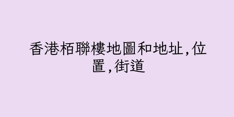 香港栢聯樓地圖和地址,位置,街道