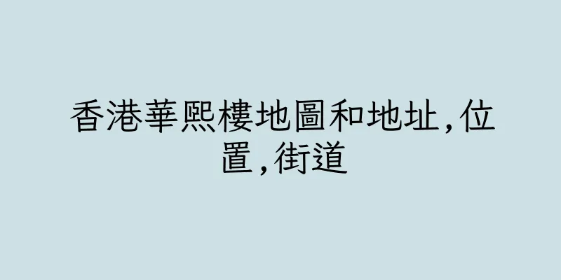 香港華熙樓地圖和地址,位置,街道