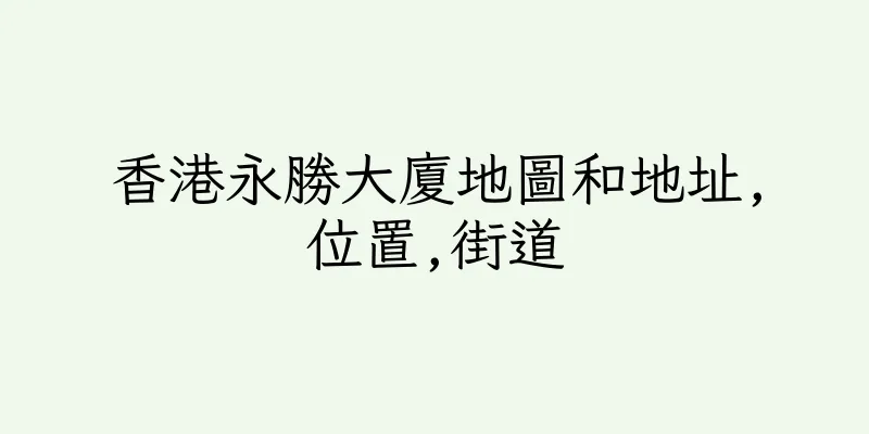 香港永勝大廈地圖和地址,位置,街道