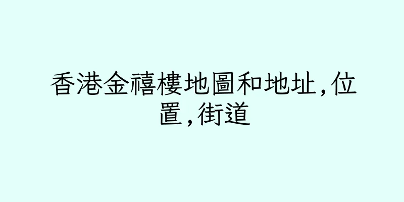 香港金禧樓地圖和地址,位置,街道