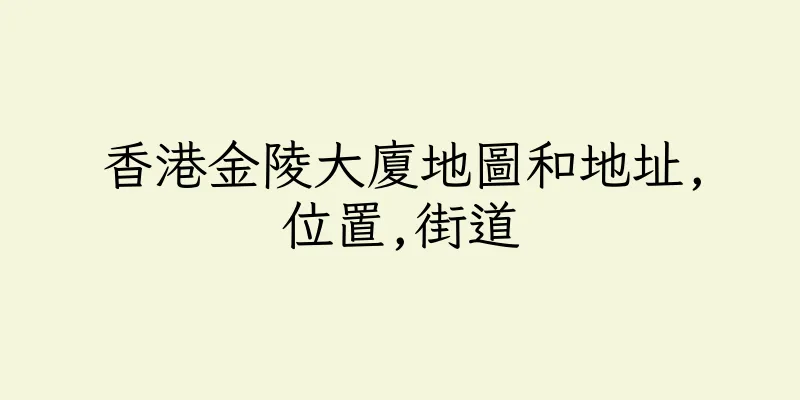 香港金陵大廈地圖和地址,位置,街道