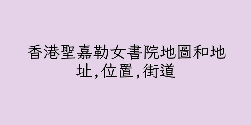 香港聖嘉勒女書院地圖和地址,位置,街道