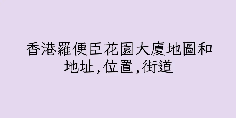 香港羅便臣花園大廈地圖和地址,位置,街道