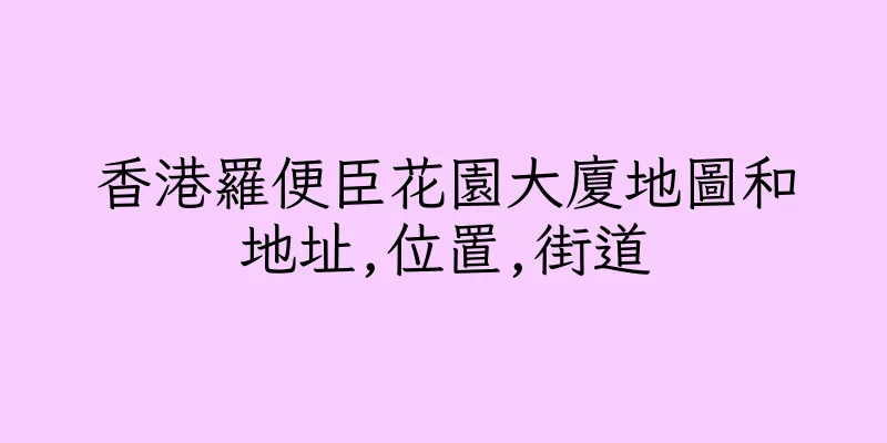 香港羅便臣花園大廈地圖和地址,位置,街道