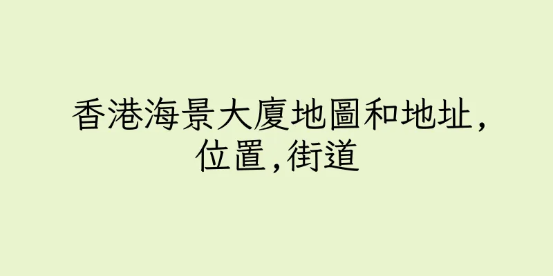 香港海景大廈地圖和地址,位置,街道