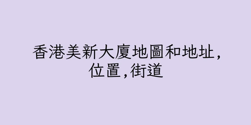 香港美新大廈地圖和地址,位置,街道