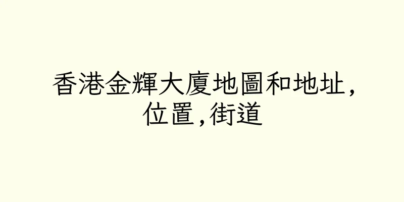 香港金輝大廈地圖和地址,位置,街道