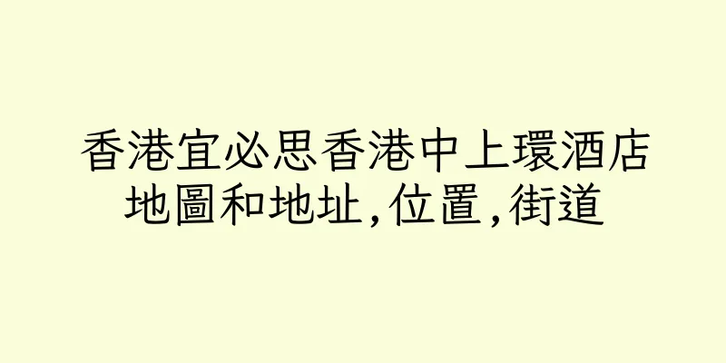 香港宜必思香港中上環酒店地圖和地址,位置,街道
