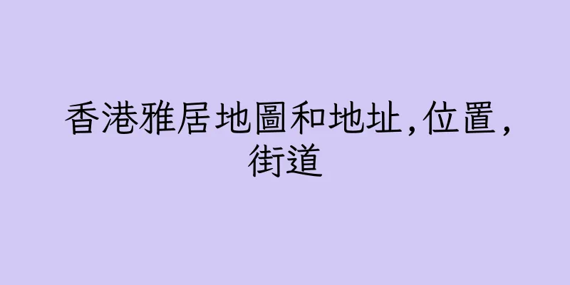 香港雅居地圖和地址,位置,街道