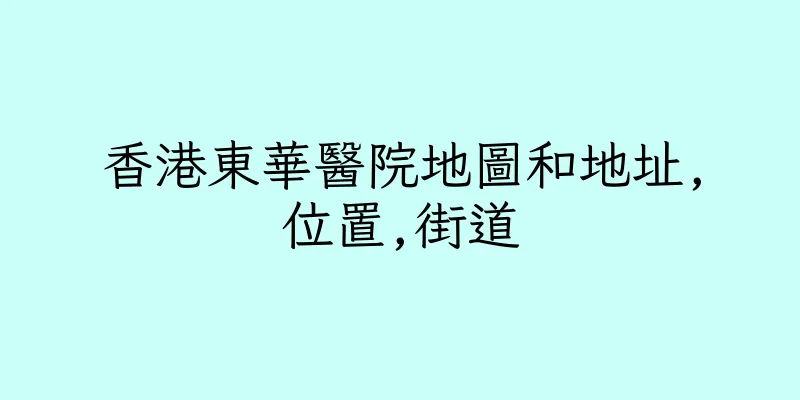 香港東華醫院地圖和地址,位置,街道