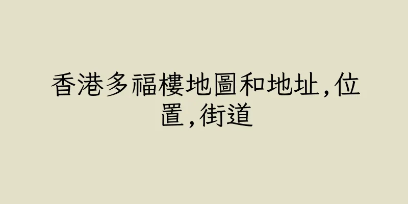 香港多福樓地圖和地址,位置,街道