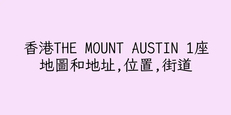 香港THE MOUNT AUSTIN 1座地圖和地址,位置,街道