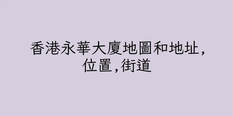 香港永華大廈地圖和地址,位置,街道