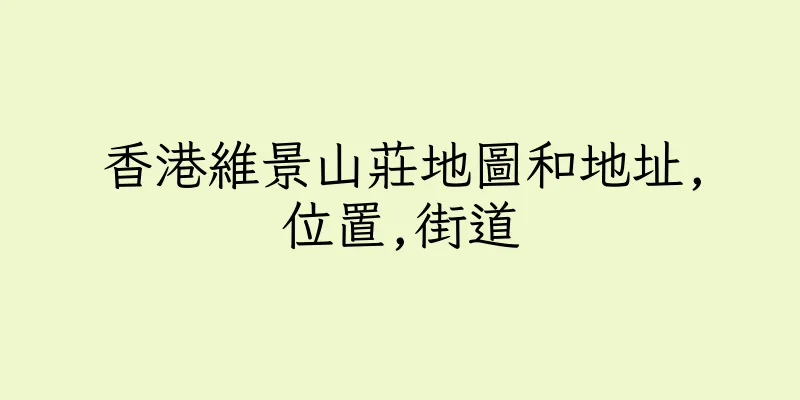香港維景山莊地圖和地址,位置,街道