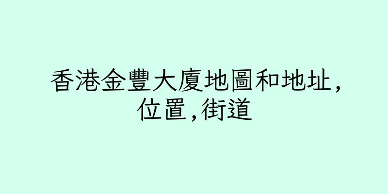 香港金豐大廈地圖和地址,位置,街道