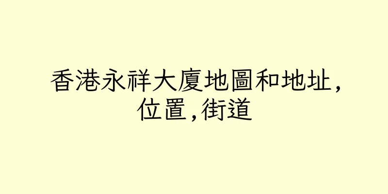 香港永祥大廈地圖和地址,位置,街道