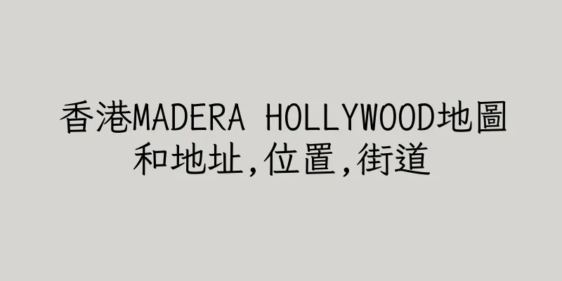香港MADERA HOLLYWOOD地圖和地址,位置,街道