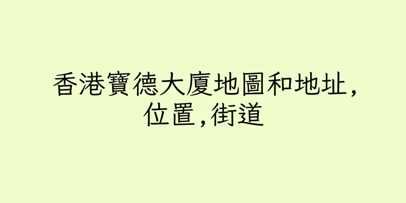 香港寶德大廈地圖和地址,位置,街道