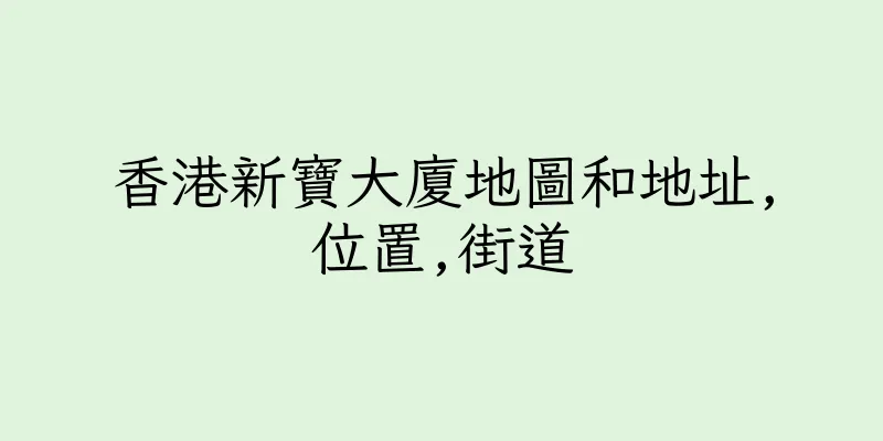 香港新寶大廈地圖和地址,位置,街道