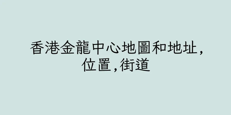 香港金龍中心地圖和地址,位置,街道