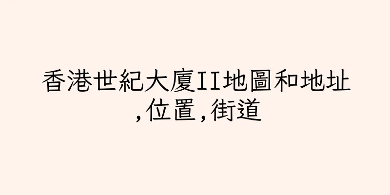 香港世紀大廈II地圖和地址,位置,街道