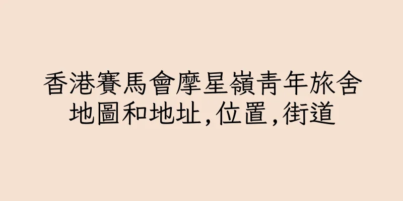 香港賽馬會摩星嶺青年旅舍地圖和地址,位置,街道