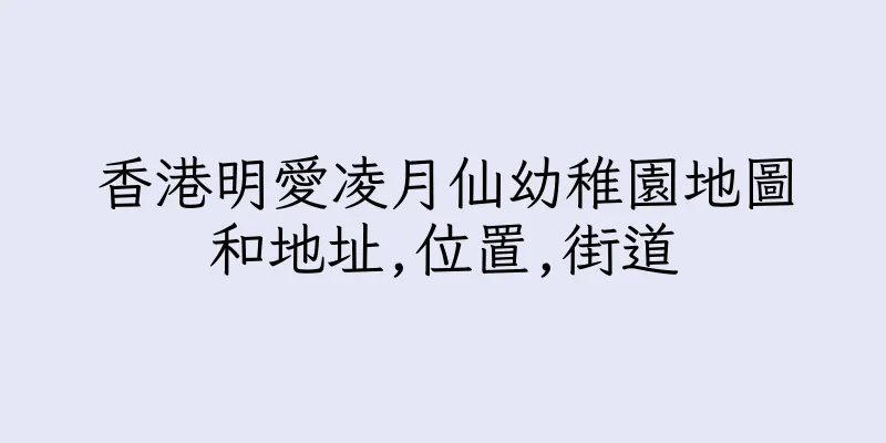 香港明愛凌月仙幼稚園地圖和地址,位置,街道