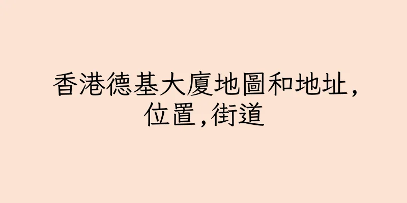 香港德基大廈地圖和地址,位置,街道