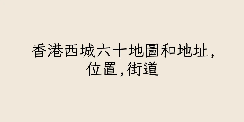 香港西城六十地圖和地址,位置,街道