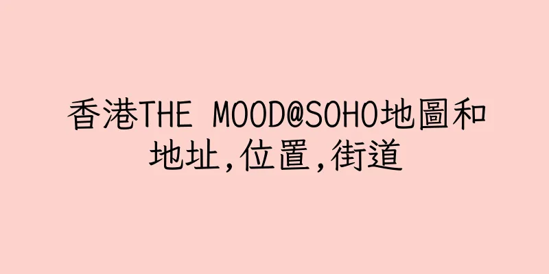 香港THE MOOD@SOHO地圖和地址,位置,街道