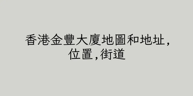 香港金豐大廈地圖和地址,位置,街道
