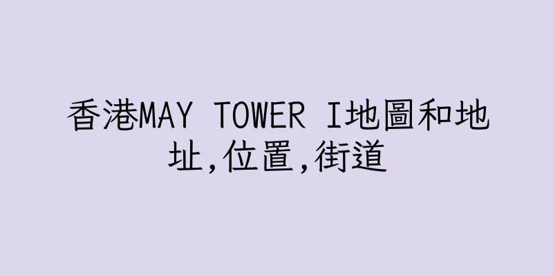 香港MAY TOWER I地圖和地址,位置,街道