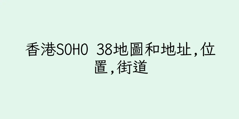 香港SOHO 38地圖和地址,位置,街道