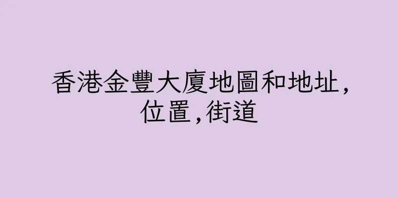 香港金豐大廈地圖和地址,位置,街道