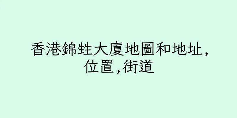 香港錦甡大廈地圖和地址,位置,街道