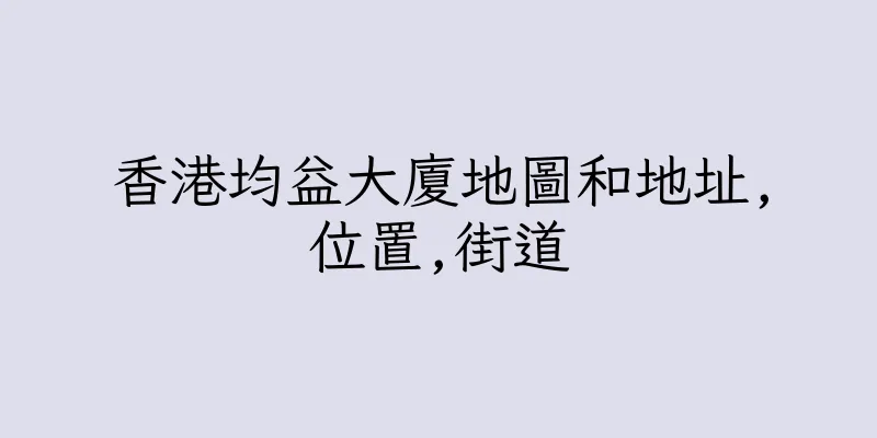香港均益大廈地圖和地址,位置,街道