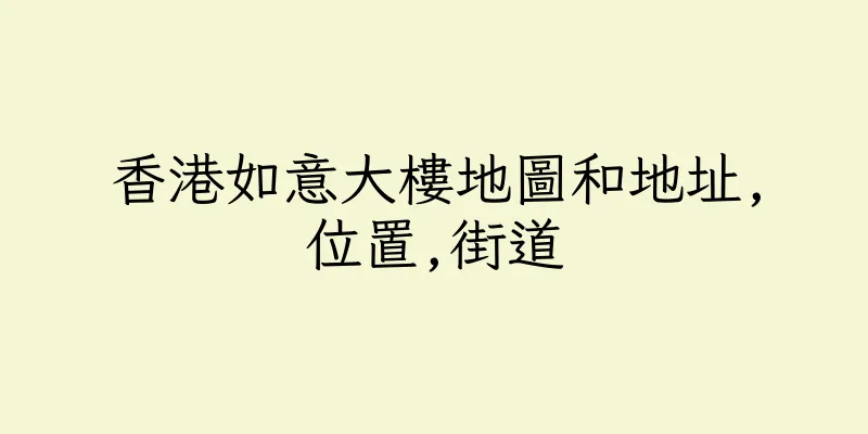 香港如意大樓地圖和地址,位置,街道