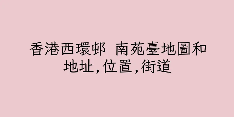 香港西環邨 南苑臺地圖和地址,位置,街道