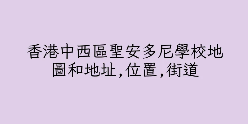 香港中西區聖安多尼學校地圖和地址,位置,街道