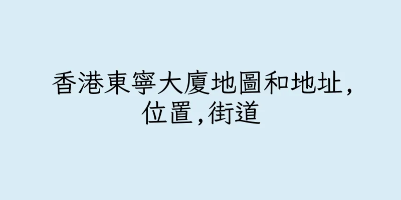 香港東寧大廈地圖和地址,位置,街道