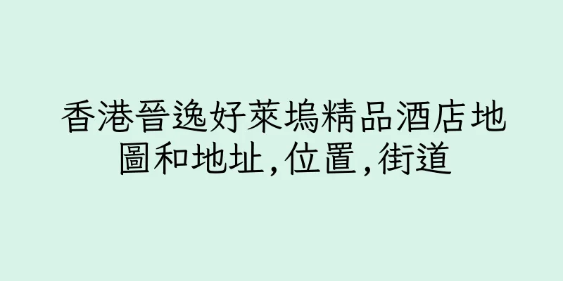 香港晉逸好萊塢精品酒店地圖和地址,位置,街道