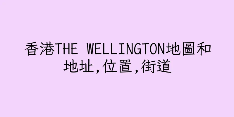 香港THE WELLINGTON地圖和地址,位置,街道