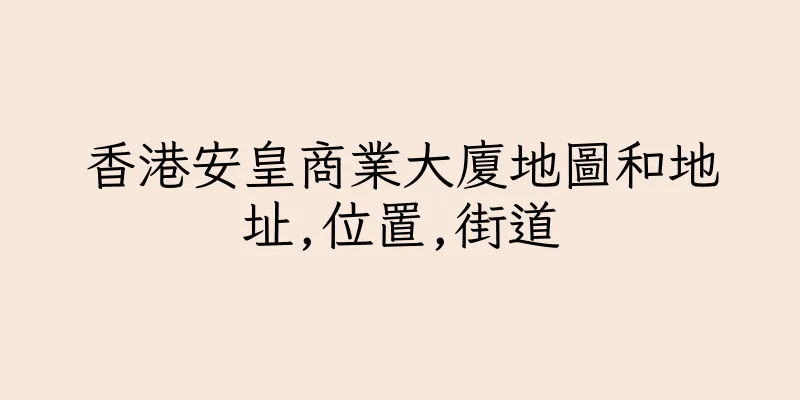 香港安皇商業大廈地圖和地址,位置,街道