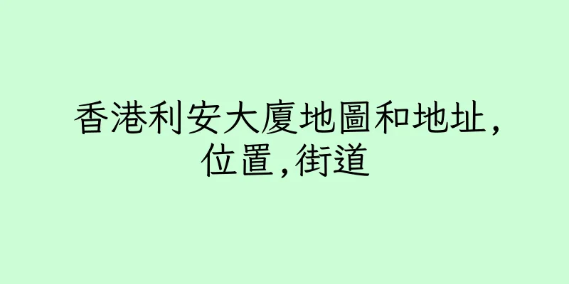 香港利安大廈地圖和地址,位置,街道