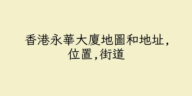香港永華大廈地圖和地址,位置,街道