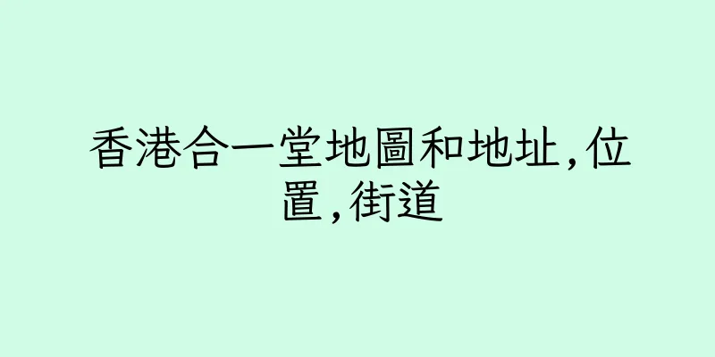 香港合一堂地圖和地址,位置,街道